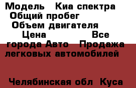  › Модель ­ Киа спектра  › Общий пробег ­ 180 000 › Объем двигателя ­ 2 › Цена ­ 170 000 - Все города Авто » Продажа легковых автомобилей   . Челябинская обл.,Куса г.